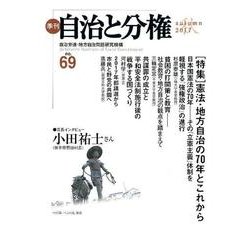 季刊自治と分権 no.69(2017秋) [全集叢書]