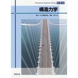 構造力学(Professional Engineer Library) [単行本]