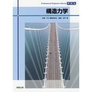 構造力学(Professional Engineer Library) [単行本]
