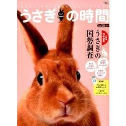 うさぎの時間 no.20 (2017)－あなたとうさぎとの時間をもっとハッピーにする（SEIBUNDO Mook） [ムックその他]