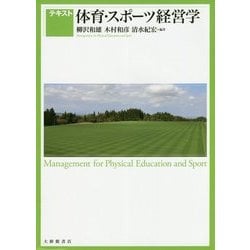テキスト体育・スポーツ経営学 [単行本]