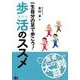 一生自分の足で歩こう!歩活のススメ（医者が太鼓判） [単行本]