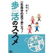 一生自分の足で歩こう!歩活のススメ（医者が太鼓判） [単行本]