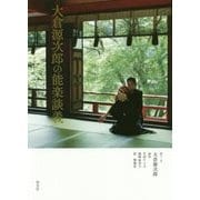 大倉源次郎の能楽談義 [単行本]