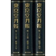 東京堂月報 復刻版 [全集叢書]