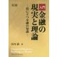 入門 金融の現実と理論―役に立つ金融の知識 第3版 [単行本]