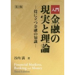 入門 金融の現実と理論―役に立つ金融の知識 第3版 [単行本]