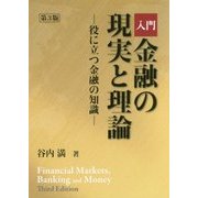 入門 金融の現実と理論―役に立つ金融の知識 第3版 [単行本]