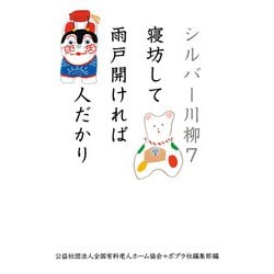 シルバー川柳〈7〉寝坊して雨戸開ければ人だかり [単行本]
