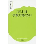 「天才」は学校で育たない(ポプラ新書) [新書]
