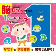 脳科学からうまれた1さいからのえほん（音のでる知育絵本 29） [単行本]