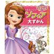 まるごと!ソフィア大ずかん―ちいさなプリンセスソフィア [単行本]
