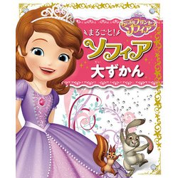 まるごと!ソフィア大ずかん―ちいさなプリンセスソフィア [単行本]
