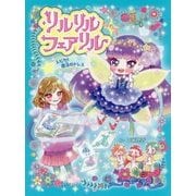リルリルフェアリル トゥインクル―スピカと魔法のドレス(リルリルフェアリル〈2〉) [単行本]