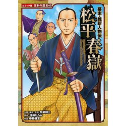 幕末・維新人物伝 松平春嶽(コミック版日本の歴史〈60〉) [全集叢書]