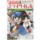 謎新聞ミライタイムズ〈1〉ゴミの嵐から学校を守れ! [単行本]