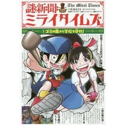 謎新聞ミライタイムズ〈1〉ゴミの嵐から学校を守れ! [単行本]