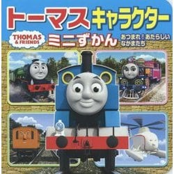トーマスキャラクターミニずかん―あつまれ!あたらしいなかまたち(ミニキャラえほん〈29〉) [絵本]