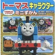 トーマスキャラクターミニずかん―あつまれ!あたらしいなかまたち(ミニキャラえほん〈29〉) [絵本]