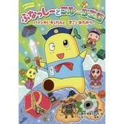 ヒャッハー!ふなっしーとフルーツ王国―パインかいぞくだんとすごいおたから(ヒャッハー!ふなっしーとフルーツ王国〈4〉) [単行本]