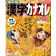 漢字カナオレ 2017年 11月号 [雑誌]