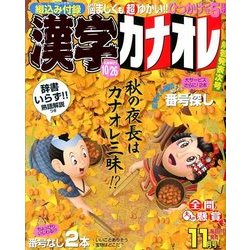 漢字カナオレ 2017年 11月号 [雑誌]