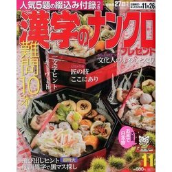 漢字のナンクロプレゼント 2017年 11月号 [雑誌]