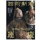 芸術新潮 2017年 10月号 [雑誌]