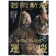 芸術新潮 2017年 10月号 [雑誌]