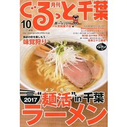 月刊ぐるっと千葉 2017年 10月号 [雑誌]