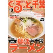 月刊ぐるっと千葉 2017年 10月号 [雑誌]