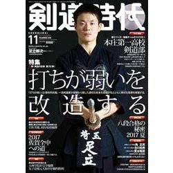 剣道時代 2017年 11月号 [雑誌]