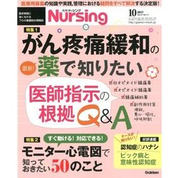 月刊 nursing (ナーシング) 2017年 10月号 [雑誌]