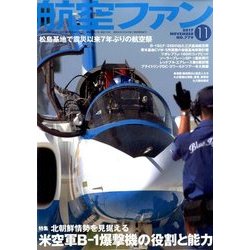 航空ファン 2017年 11月号 [雑誌]