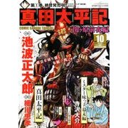 真田太平記 2017年 10/10号 [雑誌]