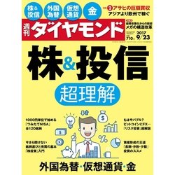 週刊 ダイヤモンド 2017年 9/23号 [雑誌]