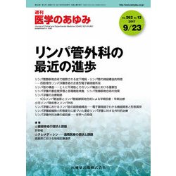 医学のあゆみ 2017年 9/23号 [雑誌]