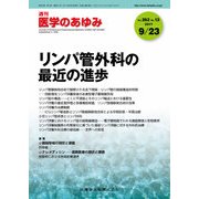 医学のあゆみ 2017年 9/23号 [雑誌]