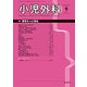小児外科 2017年 09月号 [雑誌]