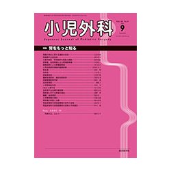 小児外科 2017年 09月号 [雑誌]