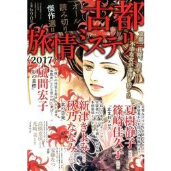 古都旅情ミステリー2017 2017年 11月号 [雑誌]