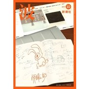 波 2017年 10月号 [雑誌]