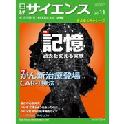 日経サイエンス 2017年 11月号 [雑誌]