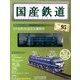 国産鉄道コレクション 2017年 10/4号（95） [雑誌]
