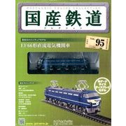 国産鉄道コレクション 2017年 10/4号（95） [雑誌]