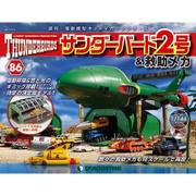 サンダー・バード2号&救助メカ 2017年 10/3号（86） [雑誌]