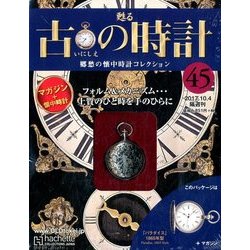 古の時計 2017年 10/4号（45） [雑誌]