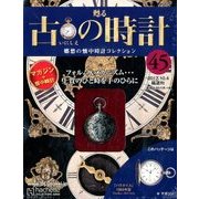 古の時計 2017年 10/4号（45） [雑誌]