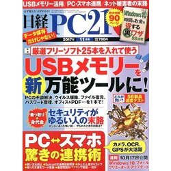 日経 PC 21 (ピーシーニジュウイチ) 2017年 11月号 [雑誌]