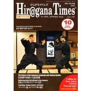 Hiragana Times (ヒラガナ タイムズ) 2017年 10月号 [雑誌]